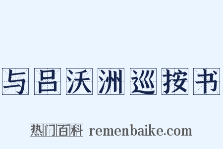 与吕沃洲巡按书是什么意思的图片